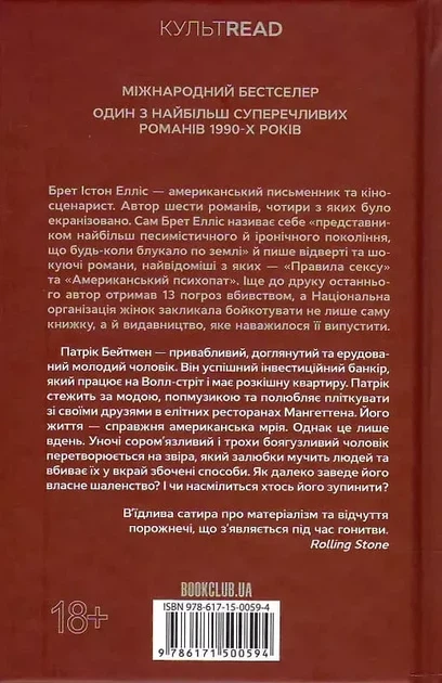 Американский психопат - Брет Истон Эллис - изображение 2