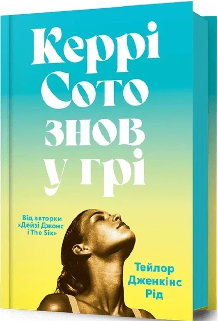 Керрі Сото знов у грі - Тейлор Дженкінс Рід - зображення 3