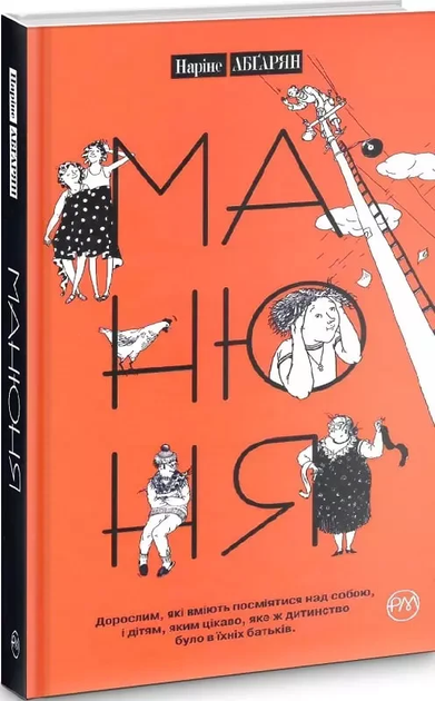 Книга Манюня Книга 1 - Нарине Абгарян от продавца: KalinaBook – купить ...