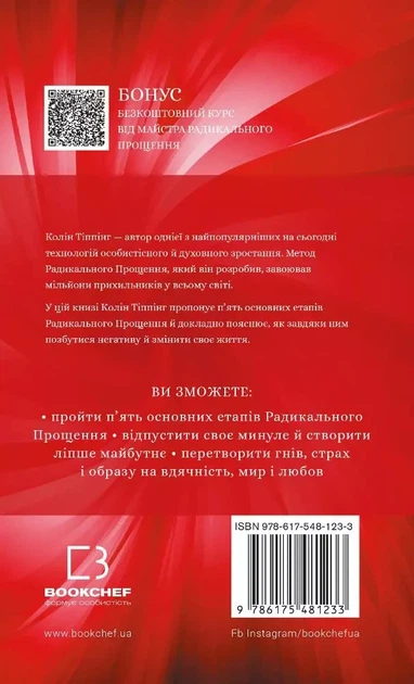 Радикальне прощення - Колін Тіппінг - Фото 2 Радикальне прощення - Колін Тіппінг - зображення 2