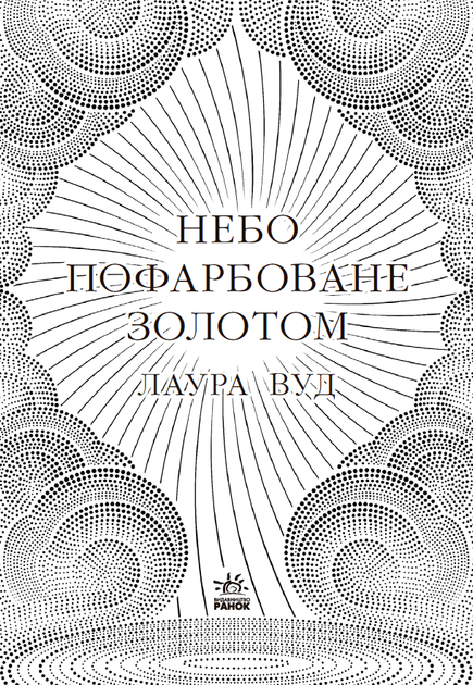 Небо пофарбоване золотом - Вуд Лаура (9786170987693) - Фото 2 Небо пофарбоване золотом - Вуд Лаура (9786170987693) - зображення 2
