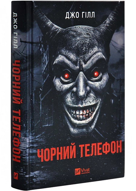 シングルジャケット　ホラー黒赤 レジェンダdoubletラフシモンズKIDILL Книга Чорний телефон - Гіл Джо - 978-617-17-0496-1 від продавця