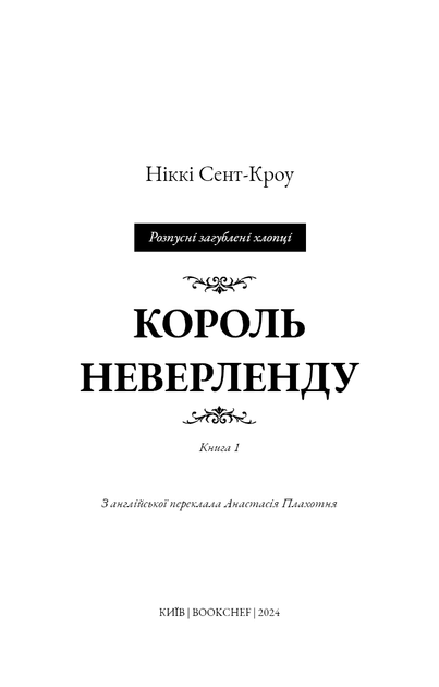 Розпусні загублені хлопці. Книга 1. Король Неверленду - зображення 3