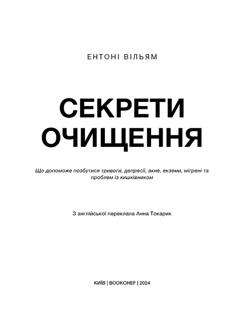 Секрети очищення. Що допоможе позбутися тривоги, депресії, акне, екземи, мігрені та проблем із кишківником - Ентоні Вільям (978-617-548-234-6) - Фото 2 Секрети очищення. Що допоможе позбутися тривоги, депресії, акне, екземи, мігрені та проблем із кишківником - Ентоні Вільям (978-617-548-234-6) - изображение 2