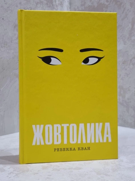 Книга "Жовтолика" Ребекка Кван - Фото 1 Книга "Жовтолика" Ребекка Кван - изображение 1
