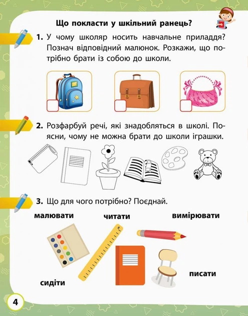 Я досліджую світ, 1 кл. Робочий зошит (до підручника Волощенко О). ЧАСТИНА 1. - Кісильова Я.В. - РАНОК (125254) - зображення 4