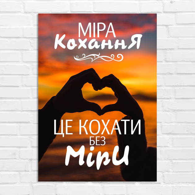 Плакат-постер на стену с мотивационным принтом "Міра Кохання - Це кохати без міри" А1 ПЛ000886А1 - Фото 1 Плакат-постер на стену с мотивационным принтом "Міра Кохання - Це кохати без міри" А1 ПЛ000886А1 - изображение 1