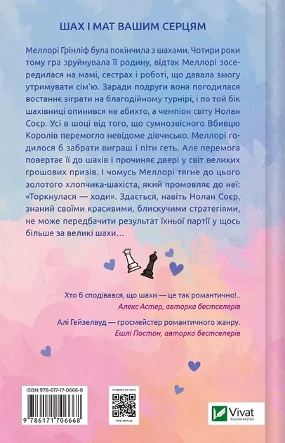 Шах и мат - Али Гейзелвуд - изображение 2