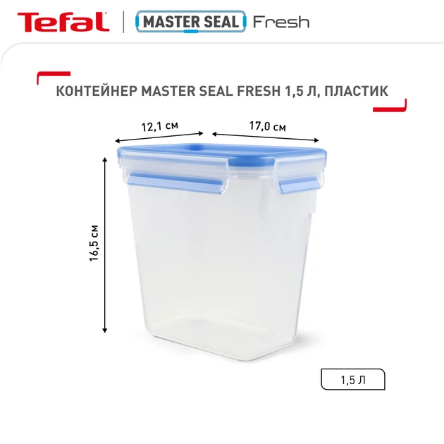 Контейнер прямоугольный Tefal Master Seal Fresh 1.5 л (K3021912) - Фото 3 Контейнер прямоугольный Tefal Master Seal Fresh 1.5 л (K3021912) - изображение 3