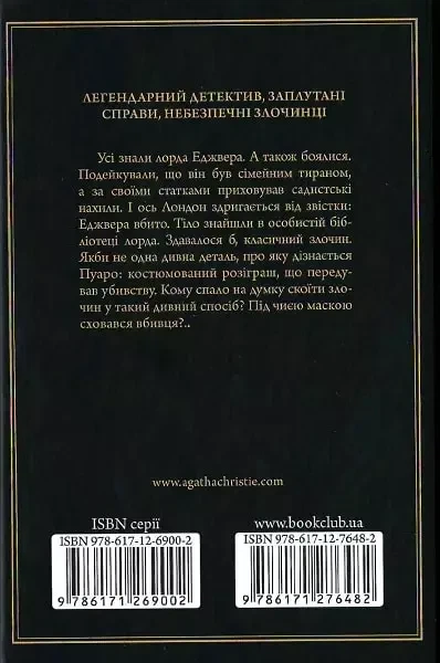 Смерть лорда Эджвера - Агата Кристи - Фото 2 Смерть лорда Эджвера - Агата Кристи - изображение 2