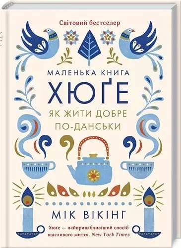 Маленькая книга хюгге Как жить хорошо по-датски - Мик Викинг - Фото 1 Маленькая книга хюгге Как жить хорошо по-датски - Мик Викинг - изображение 1