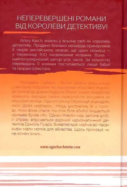 Смерть на Нілі - Аґата Крісті - зображення 2