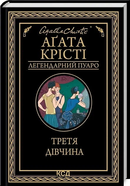 Третья девушка - Агата Кристи - Фото 1 Третья девушка - Агата Кристи - изображение 1
