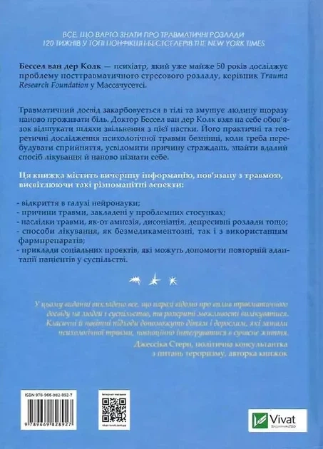 Тело ведет счёт. Как оставить психотравмы в прошлом - Бессел ван дер Колк - изображение 2