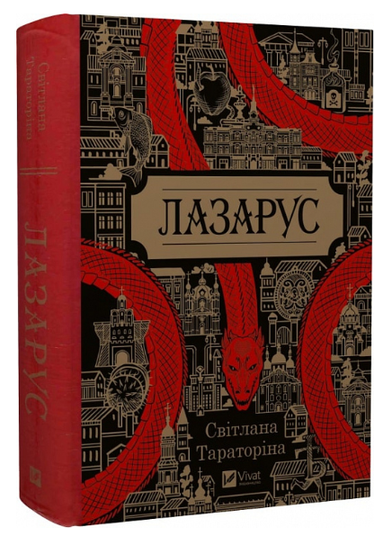 Книга "Лазарус" - Светлана Тараторина (Твердый переплет, на украинском языке) - Фото 1 Книга "Лазарус" - Светлана Тараторина (Твердый переплет, на украинском языке) - изображение 1