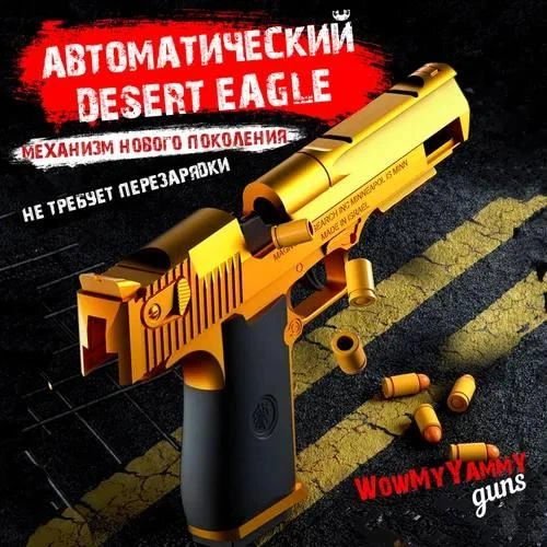 Дитячий Іграшковий Пістолет на Кульках з Гільзами Desert Eagle