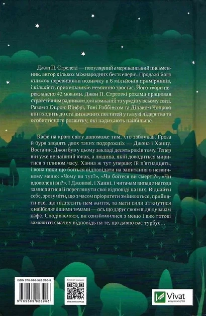 Третий визит в кафе на краю света - Джон П. Стрелки - изображение 2