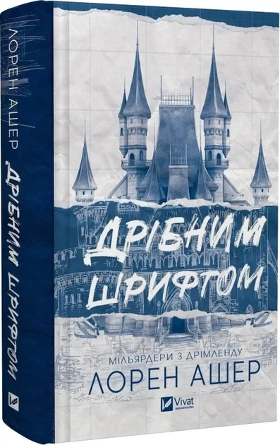 Дрібним шрифтом Мільярдери з Дрімленду Книга 1 - Лорен Ашер - Фото 1 Дрібним шрифтом Мільярдери з Дрімленду Книга 1 - Лорен Ашер - зображення 1