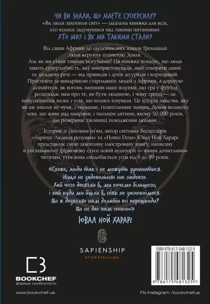 Нестримні Ми Том 1 Як люди захопили світ - Ювал Ной Харарі - зображення 2