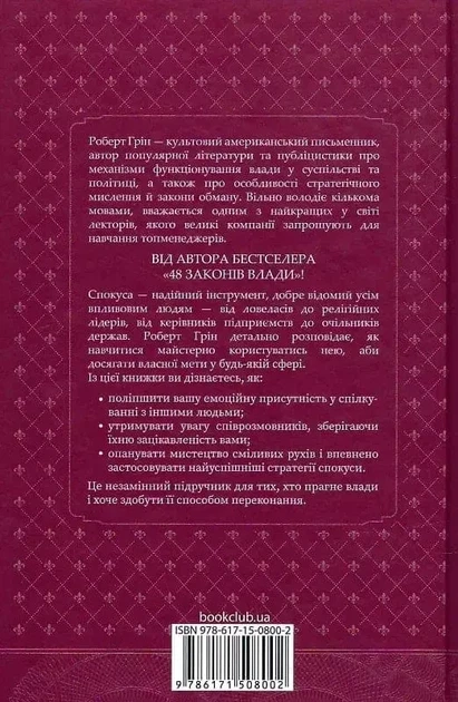Мистецтво спокуси - Роберт Грін - зображення 2