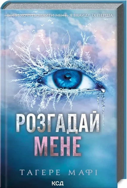 Разгадай меня Книга 2 - Тагере Мафи - Фото 1 Разгадай меня Книга 2 - Тагере Мафи - изображение 1