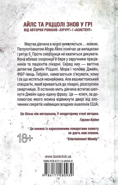 Смертниці - Тесс Геррітсен - Фото 2 Смертниці - Тесс Геррітсен - зображення 2