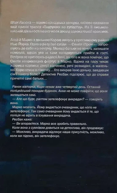 Подружжя по сусідству - Шарі Лапена - зображення 2