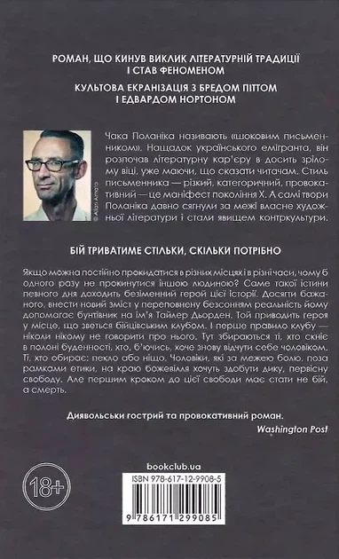 Бійцівський клуб - Чак Поланік - зображення 2