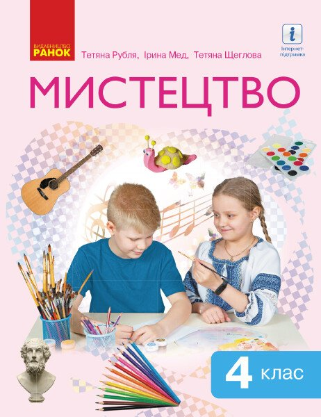 НУШ, Мистецтво, 4 клас, Підручник, Тетяна Рубля, Ранок - Фото 1 НУШ, Мистецтво, 4 клас, Підручник, Тетяна Рубля, Ранок - изображение 1