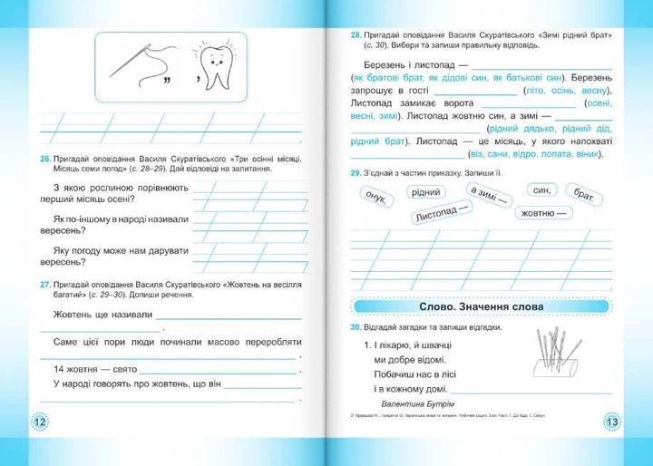 Робочий зошит. Українська мова та читання 3 клас. НУШ. 1 частина — до підручника Сапун Г. - Фото 2 Робочий зошит. Українська мова та читання 3 клас. НУШ. 1 частина — до підручника Сапун Г. - зображення 2