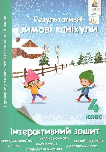 Результативные зимние каникулы. Интерактивная тетрадь. 4 класс - Безкоровайная Е. - Фото 1 Результативные зимние каникулы. Интерактивная тетрадь. 4 класс - Безкоровайная Е. - изображение 1