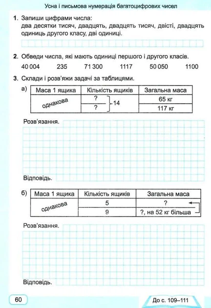 Рабочая тетрадь. Математика 4 класс. НУШ. 1 часть - к учебнику Заики А., Тарнавской С. - Фото 3 Рабочая тетрадь. Математика 4 класс. НУШ. 1 часть - к учебнику Заики А., Тарнавской С. - изображение 3