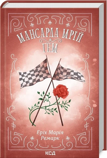 Мансарда грез Гем - Эрих Мария Ремарк - Фото 1 Мансарда грез Гем - Эрих Мария Ремарк - изображение 1