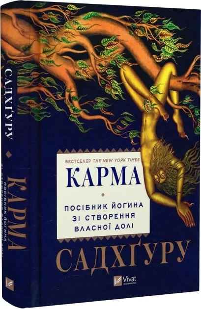 Карма Руководство йогина по созданию собственной судьбы - Садхгуру - Фото 1 Карма Руководство йогина по созданию собственной судьбы - Садхгуру - изображение 1