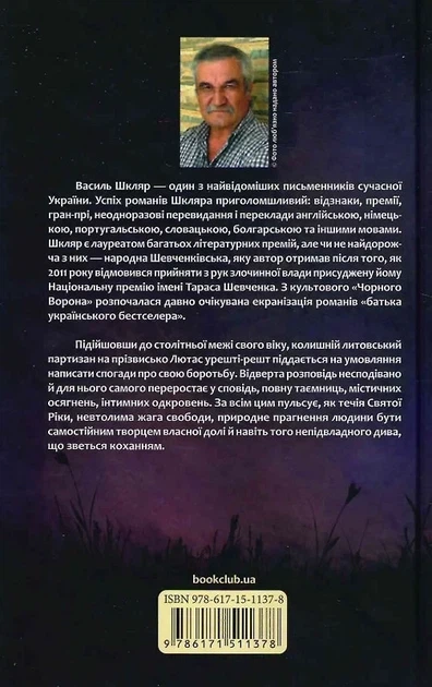 Заячий костел - Василь Шкляр - зображення 2