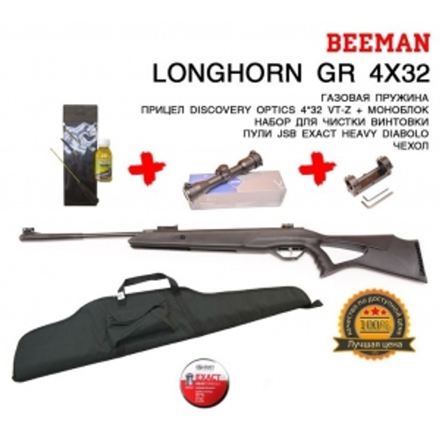 Винтовка Beeman Longhorn GR (Discovery 4x32) Full SET - изображение 1