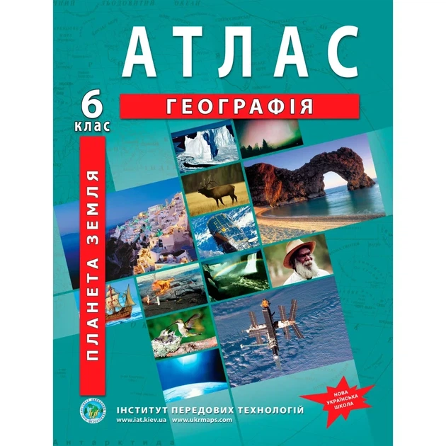 Атлас з географії для 6 класу. Планета Земля НУШ - Фото 1 Атлас з географії для 6 класу. Планета Земля НУШ - изображение 1