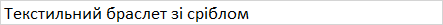 Червоний браслет з шовкової нитки зі сріблом. 905-00770 14 - зображення 7