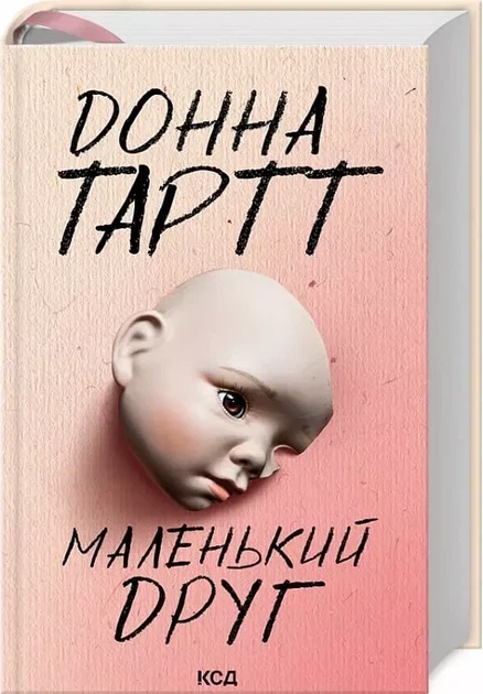 Маленький друг - Донна Тартт - Фото 1 Маленький друг - Донна Тартт - изображение 1