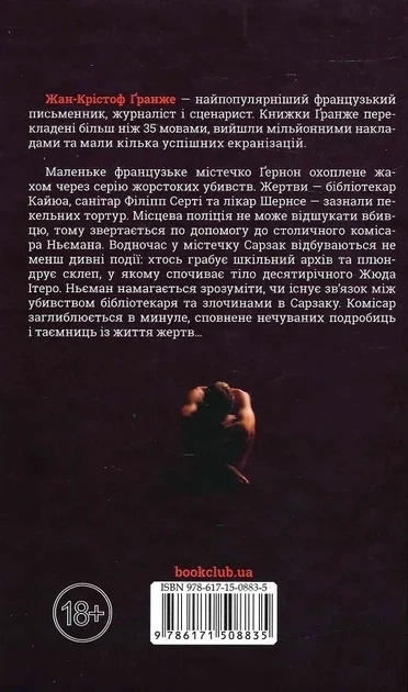 Багряные реки - Жан-Кристоф Гранже - изображение 2