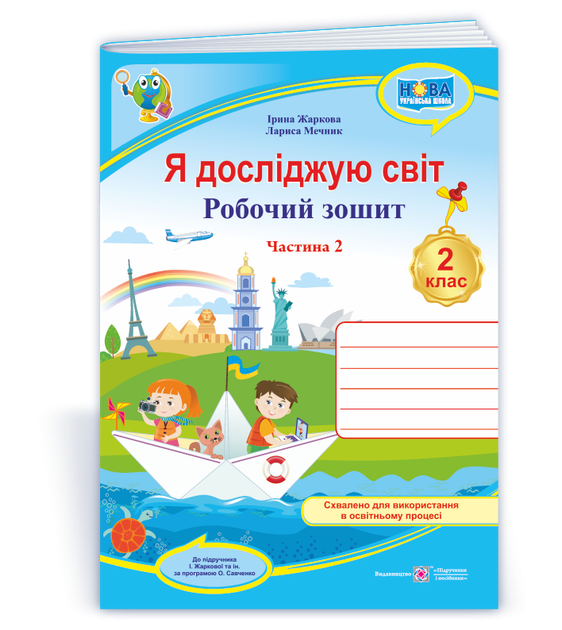 Робочий зошит. Я досліджую світ. 2 клас. ( до підр. І Жаркової, Л. Мечник). Частина 2. НУШ. - Фото 1 Робочий зошит. Я досліджую світ. 2 клас. ( до підр. І Жаркової, Л. Мечник). Частина 2. НУШ. - изображение 1