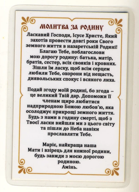 Молитва за Семью, путняя икона 8 х 6см - Фото 2 Молитва за Семью, путняя икона 8 х 6см - изображение 2