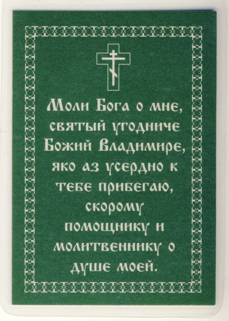 Святой Владимир, путняя икона 8 х 6см - изображение 2