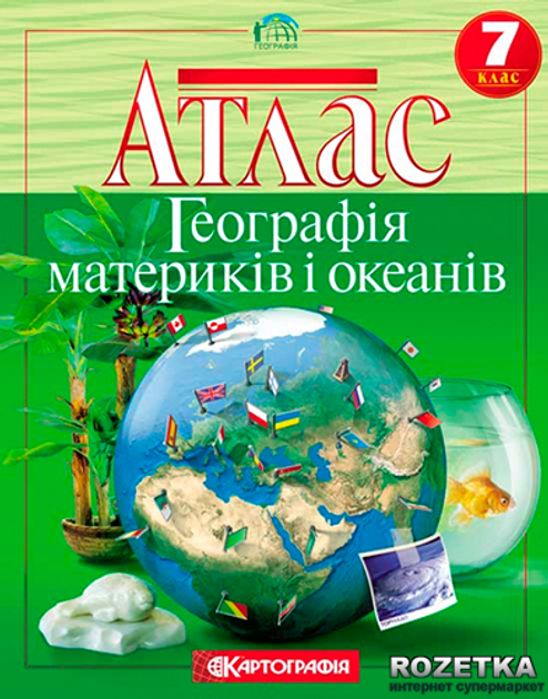 Атлас Картография География Материков И Океанов 7 Класс (2216.