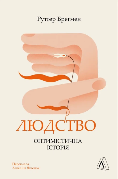 Людство. Оптимістична історія - Рутґер Бреґмен (9786178053628) - Фото 1 Людство. Оптимістична історія - Рутґер Бреґмен (9786178053628) - изображение 1