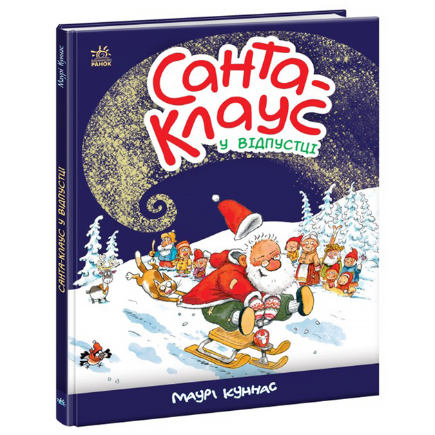 Книга Санта Клаус у відпустці - Фото 1 Книга Санта Клаус у відпустці - изображение 1