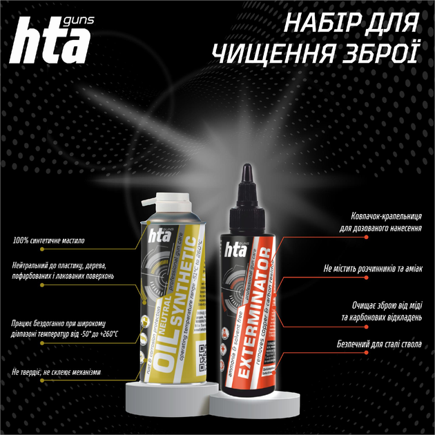 Набор для чистки оружия HTA EXTERMINATOR 100 ml + NEUTRAL SYNTHETIC OIL 100 ml - изображение 1