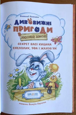 Книга Дивовижні пригоди в лісовій школі. Секрет Васі Кицина. Енелолик, Уфа і Жахоб’як - Всеволод Нестайко (978-966-429-005-7) - изображение 2