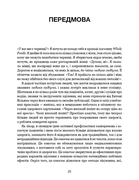 Секрети очищення. Що допоможе позбутися тривоги, депресії, акне, екземи, мігрені та проблем із кишківником - Ентоні Вільям - Фото 5 Секрети очищення. Що допоможе позбутися тривоги, депресії, акне, екземи, мігрені та проблем із кишківником - Ентоні Вільям - изображение 5