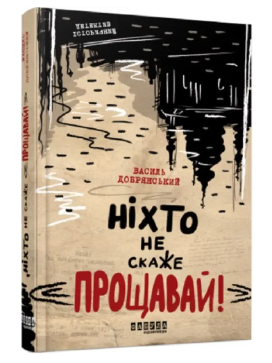 Книга "Никто не скажет «Прощай!»" - Василий Добрянский (Твердый переплет, на украинском языке) - Фото 1 Книга "Никто не скажет «Прощай!»" - Василий Добрянский (Твердый переплет, на украинском языке) - изображение 1